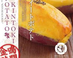 鳴門金時：鳴門金時の焼き芋、スイートポテト、大学芋の画像