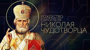 Около 270 года, патара, ликия — около 345 года, миры. Rozhdestvo Svyatitelya Nikolaya Chudotvorca Youtube