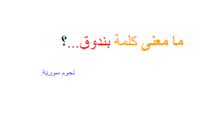 معنى كلمة بندوق نجوم سورية