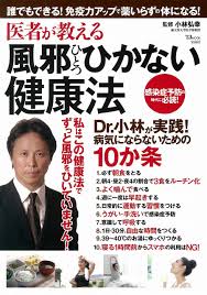医者が教える風邪ひとつひかない健康法 (TJMOOK) | 小林 弘幸 |本 | 通販 | Amazon