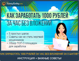 как заработать 1000 рублей за 5 минут без вложений Kak Zarabotat 1000 Rublej Za Chas Bez Vlozhenij Pryamo Sejchas