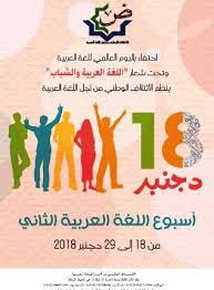البرنامج العام لأسبوع اللغة العربية الثاني الائتلاف الوطني من أجل اللغة العربية بالمغرب