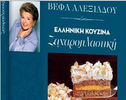 Η βεφα μαγειρευει slimmer η βέφα συναντά το slimmer και οι πεντανόστιμες συνταγές της γίνονται λιποδιαλυτικές! To Sabbato Sta Nea H Zaxaroplastikh Ths Befas Ale3iadoy In Gr