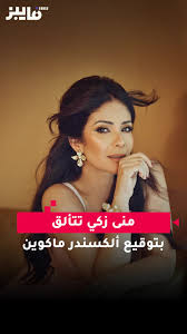 ‫ظهور النجمة #منى_زكي بإطلالة مميزة أشاد بها جمهورها #فايبز #vibes #مشا... |  TikTok‬‎