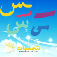 تمارين حرف السين أول الكلمة اوراق عمل اطفال للحروف شمسات Lockscreen Lockscreen Screenshot