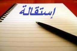 هل تتسأل عن كيفية كتابة خطاب استقالة مهني يمكنك قراءة هذا المقال resignation letter letter form lettering