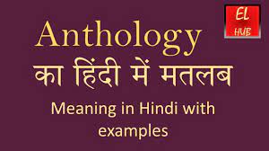 Anthology Meaning In Hindi Youtube