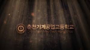 춘천기계공업고등학교 - Home | Facebook