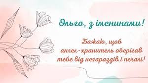 Вітаю з днем ангела ольги і бажаю милості божої, любові і світлої надії в житті, радості в кожен твій новий день. 3ptp U2tuffcbm