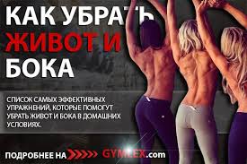 как убрать живот и бока в домашних условиях видео Kakie Uprazhneniya Delat Chtoby Ubrat Zhivot I Boka V Domashnih Usloviyah Ubrat Zhivot Zhivot Fitnes Uprazhneniya