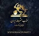 برگ نخست - حزب مشروطه ایران (لیبرال دمکرات)