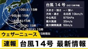 Sep 07, 2021 · 進路によっては日本列島に近づく可能性がありますので、最新の情報をご確認ください。 台風14号の名前「チャンスー（chanthu）」はカンボジアが提案した名称で、花の名前です。 → 台風14号の詳細情報へ å°é¢¨14å· æœ€æ–°æƒ…å ± Youtube