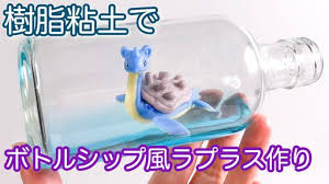 ポケモンのラプラスを樹脂粘土で製作し ボトルに入れてボトルシップ風にしてみました のりものポケモンという特徴を活かし 本来は船で作るボトルシップを船の代わりにラプラスで製作してみるという思い付きにより製作しました 使用する材料は 100円ショップ