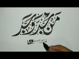 Daftar tulisan arab bismillah beserta gambar kaligrafi biismillah. Contoh Kaligrafi Arab Man Jadda Wajada Ideku Unik