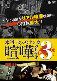 本当にあった喧嘩のビデオ ３ | 宅配DVDレンタルのTSUTAYA DISCAS