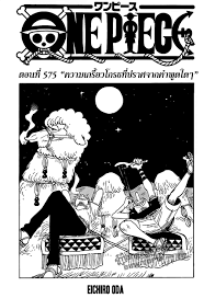 Manga Thai League: One Piece 575 : ความเกรี้ยวโกรธที่ปราศจากคำพูดใด ๆ