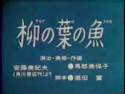 まんが日本昔ばなし 0317 柳の葉の魚 動画 Dailymotion