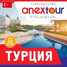 Анекс Тур - твоя уникальная возможность подобрать идеальный тур в Турцию, чтобы отдых стал незабываемым!