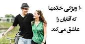 نتیجه تصویری برای جملات عاشقانه که زنان را مجذوب میکند