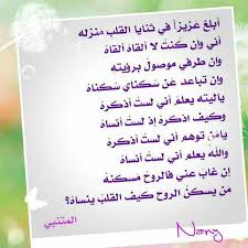 أبلغ عزيزا في ثنايا القلب منزله أني وإن كنت لا ألقاه ألقاه Love Quotes Quotes Romantic