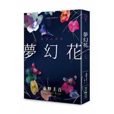 作者 東野圭吾原文作者 keigo higashino 譯者 王蘊潔出版社 春天出版社出版日期 2014 05 20 isbn 9789865706159 叢書系列 春日文庫規格 平裝 384頁 15 x 21 cm 普通級 單 book