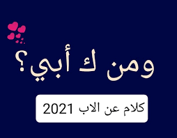 كعب بن زهير يمدح الرسول صلى الله عليه وسلم. ÙƒÙ„Ø§Ù… Ø¹Ù† Ø§Ù„Ø§Ø¨ ØªÙˆÙŠØªØ± 2021 Ø§Ø¬Ù…Ù„ Ø¨ÙˆØ³ØªØ§Øª Ø¹Ù† Ø§Ù„Ø£Ø¨ ÙÙŠØ³ Ø¨ÙˆÙƒ Ø§Ù„Ù…ÙˆÙ‚Ø¹ Ø§Ù„Ù…Ø«Ø§Ù„ÙŠ