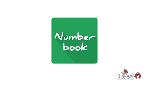 نمبربوك number book تحميل برنامج نمبربوك number book 2020 للاندرويد لمعرفة من المتصل موبيزل