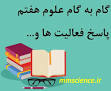 نتیجه تصویری برای جواب فعالیت های فصل 4 علوم هشتم