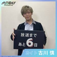 テクノロイド on X: ⋰⋰ 『テクノロイド オーバーマインド』 💠放送開始まであと6日💠 ⋱⋱ 本日はカイト役 古川慎 さん  14（水）24時よりテレビ東京ほかにて放送開始 📺放送・配信情報はこちら t.coDl5wfkdbEp テクマイ  t.co6A77y9QYmh  X