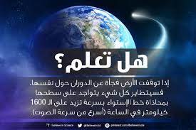 ماذا سيحصل في حال توق فت الأرض عن الد وران حول نفسها فجأة science facts easy science science