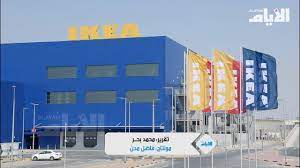 أكبر فروع ايكيا في الشرق الأوسط يفتتح في الخامس من سبتمبر في البحرين youtube