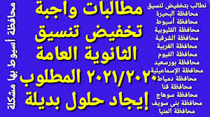 Check spelling or type a new query. ØªØ®ÙÙŠØ¶ Ø§Ù„ØªÙ†Ø³ÙŠÙ‚ Ù„Ù„Ø«Ø§Ù†ÙˆÙŠØ© Ø§Ù„Ø¹Ø§Ù…Ø© 2020 2021 ØªØ®ÙÙŠØ¶ ØªÙ†Ø³ÙŠÙ‚ Ø§Ù„Ø«Ø§Ù†ÙˆÙŠØ© Ø§Ù„Ø¹Ø§Ù…Ø© Ø§Ù„Ù…Ø±Ø­Ù„Ø© Ø§Ù„Ø«Ø§Ù†ÙŠØ© 2021 Youtube
