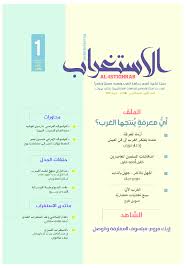 Pdf مجلة الاستغراب العدد 1 المركز الاسلامي للدراسات الاستراتيجية Islamic Center For Strategic Studies Academia Edu