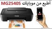 تحميل تعريف الطابعة canon pixma mg3040مجانا لويندوز 10, 8.1, 8, 7, xp, vista و ماك. ÙÙ Ø´ÙØ¡ Ø¨Ø®ØµÙØµ Ø·Ø§Ø¨Ø¹Ø© ÙØ§ÙÙÙ Mg3040 Youtube