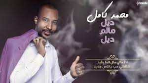 يمكنه تحميل اي ملف صوتي من كافة انواع المواقع. Ù…Ø­Ù…Ø¯ ÙƒØ§Ù…Ù„ Ø¯ÙŠÙ„ Ù…Ø§Ù„Ù… Ø¯ÙŠÙ„ New 2018 Ø§ØºØ§Ù†ÙŠ Ø³ÙˆØ¯Ø§Ù†ÙŠØ© 2018