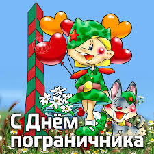Это довольно важный праздник для военнослужащих, охраняющий границы нашей большой страны. Otkrytki Den Pogranichnika Otkrytki Den Pogranichnika