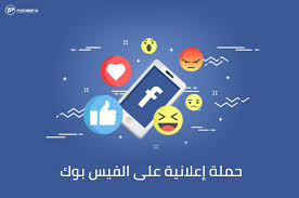 حملة إعلانية على الفيس بوك عمل الحملات الإعلانية الناجحة Blog Advertising Social Media Company Marketing