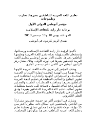 Doc تعليم اللغة العربية للناطقين بغيرها تجارب وطموحات Dr Khaled Abuamsha د خالد أبو عمشة Academia Edu