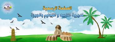 قامت مديرية التربية والتعليم بمحافظة الجيزة، بالإعلان عن نتيجه الصف الثالث الاعدادي 2020 محافظه الجيزه الترم الاول عن طريق رقم الهاتف الأرضي، والتي توفرها لك قبل المدارس، وللاستعلام عن النتيجة عبر الهاتف يمكنك الاتصال بالرقم التالي (09000100). Ù…Ø¯ÙŠØ±ÙŠØ© Ø§Ù„ØªØ±Ø¨ÙŠØ© Ùˆ Ø§Ù„ØªØ¹Ù„ÙŠÙ… Ø¨Ø§Ù„Ø¬ÙŠØ²Ø© Home Facebook