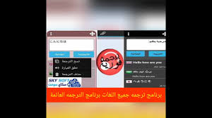 برنامج ترجمة جميع اللغات برنامج الترجمه العائمه Youtube
