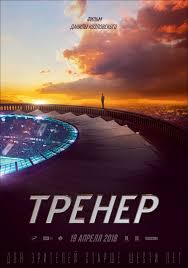 смотреть фильмы онлайн новинки 2015 года в хорошем качестве Trener 2018 Smotret Onlajn V Horoshem Kachestve Polnostyu Polnyj Film Hd720 1080 Na Russkom Yazyke Polnometrazhnye Filmy Filmy Kinoteatr