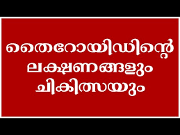 Hypothyroidism can be caused by Thyroid Signs And Solotion Malayalam Video Youtube