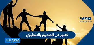 I pray aisha , next i check my mails and finally i go to sleep. ØªØ¹Ø¨ÙŠØ± Ø¹Ù† Ø§Ù„ØµØ¯ÙŠÙ‚ Ø¨Ø§Ù„Ø§Ù†Ø¬Ù„ÙŠØ²ÙŠ Ù…Ø¹ Ø§Ù„ØªØ±Ø¬Ù…Ø© Ø³Ù‡Ù„