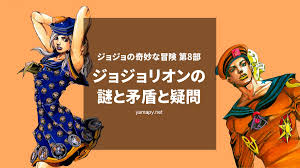 Tvアニメ『ジョジョの奇妙な冒険 黄金の風』より ブチャラティへ厚い恩義を感じている、 無邪気で勉強が苦手な 「ナランチャ・ギルガ」のねんどろいど原. ã‚¸ãƒ§ã‚¸ãƒ§ãƒªã‚ªãƒ³ã®è¬Žã¨çŸ›ç›¾ç‚¹ã¨ç–'å•ç‚¹ã¾ã¨ã‚ ãƒã‚¿ãƒãƒ¬ è€ƒå¯Ÿã‚ã‚Š ã‚„ã¾ã´ãƒ¼ã®ã¡ã‚‡ã£ã¨ã ã'å¥‡å¦™ãªå†'é™º