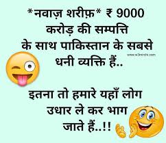Nawaz Sharif Joke In Hindi Funny Love Jokes Funny Jokes In Hindi Latest Funny Jokes