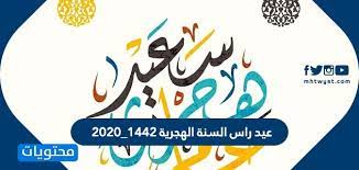 نورد لكم التقويم الدراسي الهجري والميلادي الخاص بالعام الدراسي الجديد الذي أعلنت عنه. Ø¹ÙŠØ¯ Ø±Ø§Ø³ Ø§Ù„Ø³Ù†Ø© Ø§Ù„Ù‡Ø¬Ø±ÙŠØ© 1442 2020 Ù…ÙˆÙ‚Ø¹ Ù…Ø­ØªÙˆÙŠØ§Øª
