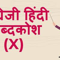 Yesterday this word is start from y and end on y and the hindi meaning is पीछला दीन। plz mark me as brainliest. à¤… à¤— à¤° à¤œ à¤¹ à¤¦ à¤¶à¤¬ à¤¦à¤• à¤¶ Y English Hindi Dictionary Start With Y Learn To Speak English à¤²à¤° à¤¨ à¤Ÿ à¤¸ à¤ª à¤• à¤‡ à¤— à¤² à¤¶