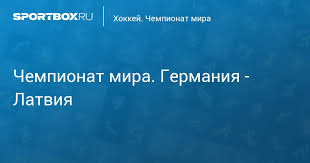 Германия набрала 12 очков, заняла третье место и. Chempionat Mira Germaniya Latviya