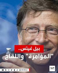 بيل غيتس يقف في طابور. Ù‚Ù†Ø§Ø© Ø§Ù„Ø¹Ø±Ø¨ÙŠØ© Al Arabiya Ù‡Ù„ ÙŠÙ‚Ù Ø¨ÙŠÙ„ ØºÙŠØªØ³ ÙˆØ±Ø§Ø¡ ÙƒÙˆØ±ÙˆÙ†Ø§ Ø§Ù„Ù…Ù„ÙŠØ§Ø±Ø¯ÙŠØ± ÙŠØ±Ø¯ Facebook