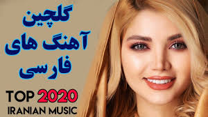 Top Persian Music Iranian Music 2020 Ahang Jadid Irani آهنگ های جدید شاد ایرانی Youtube